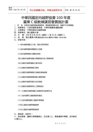 [DOC] 九十三学年度大专院校定向运动C级教练讲习会计画书