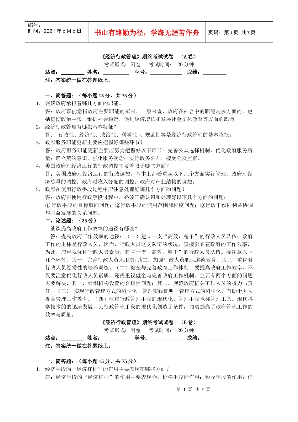 《经济行政管理》期终考试试卷 (A卷)_第1页