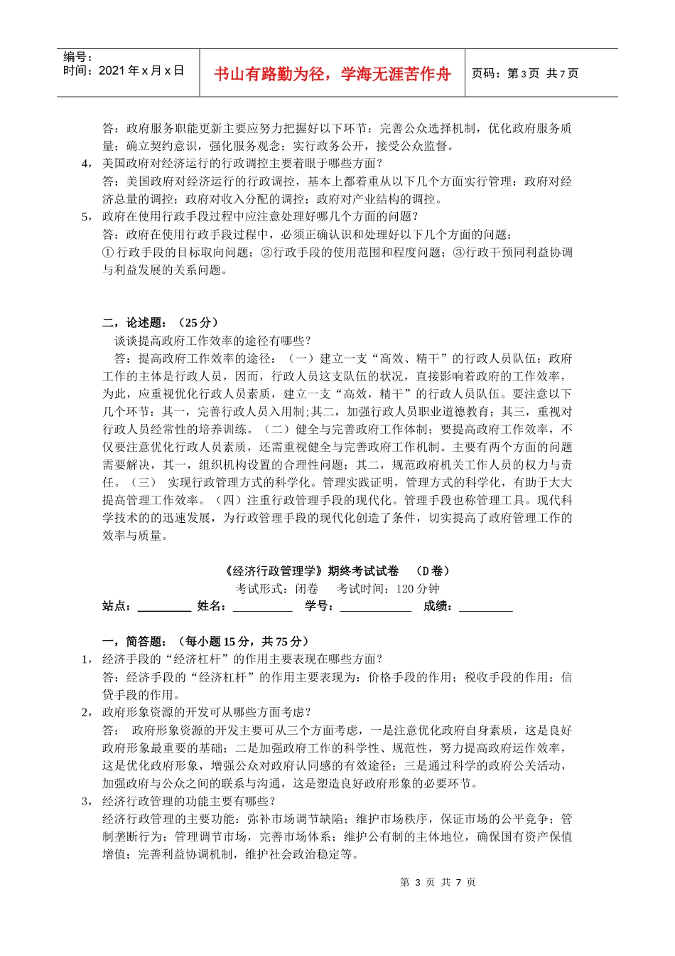 《经济行政管理》期终考试试卷 (A卷)_第3页