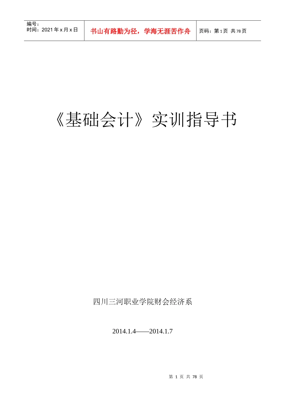 基础会计实训指导书_第1页