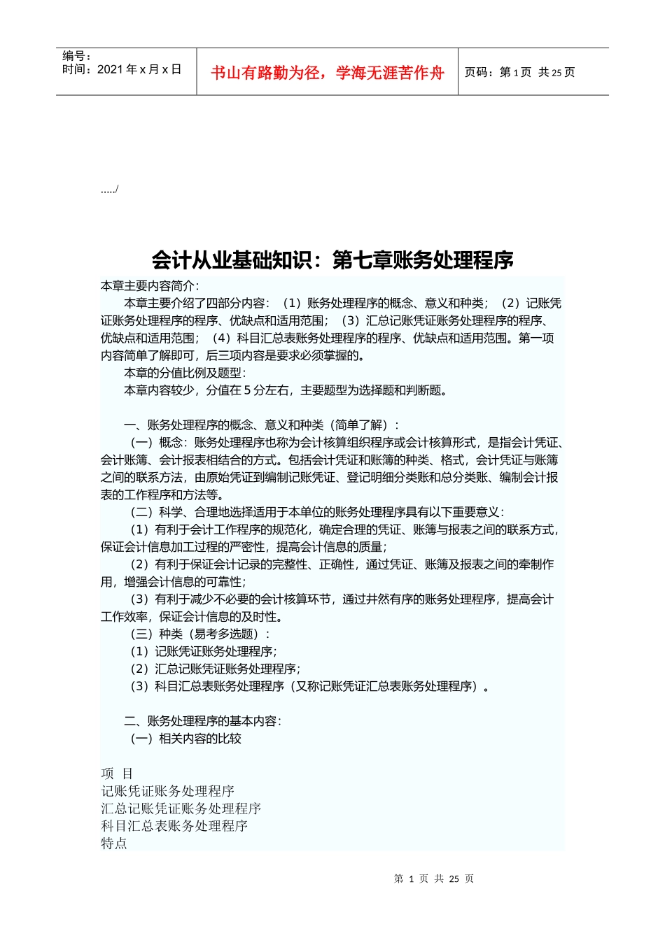 会计从业基础知识之账务处理程序_第1页