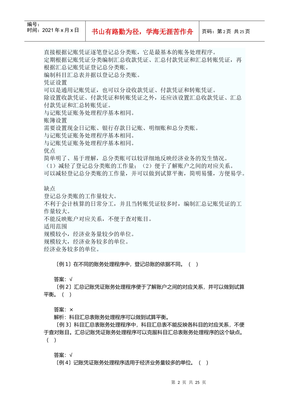 会计从业基础知识之账务处理程序_第2页