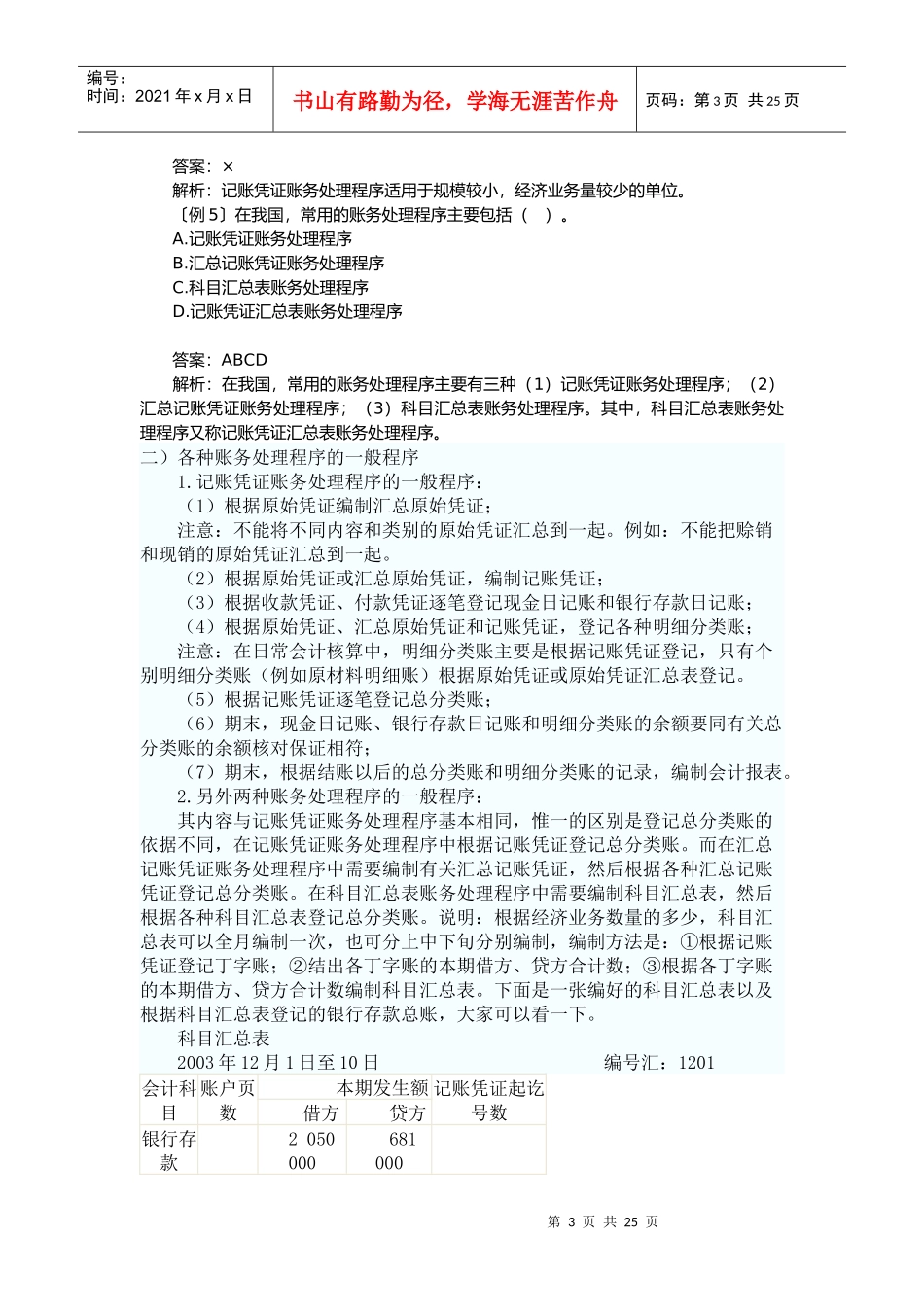 会计从业基础知识之账务处理程序_第3页