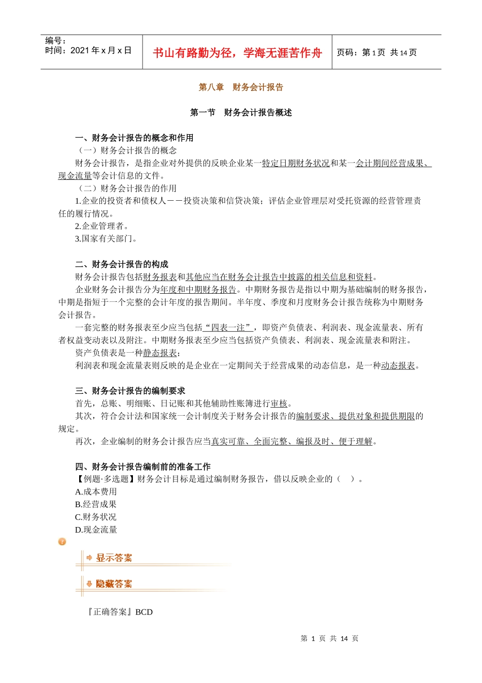 基础会计学 第八章 财务会计报告_第1页