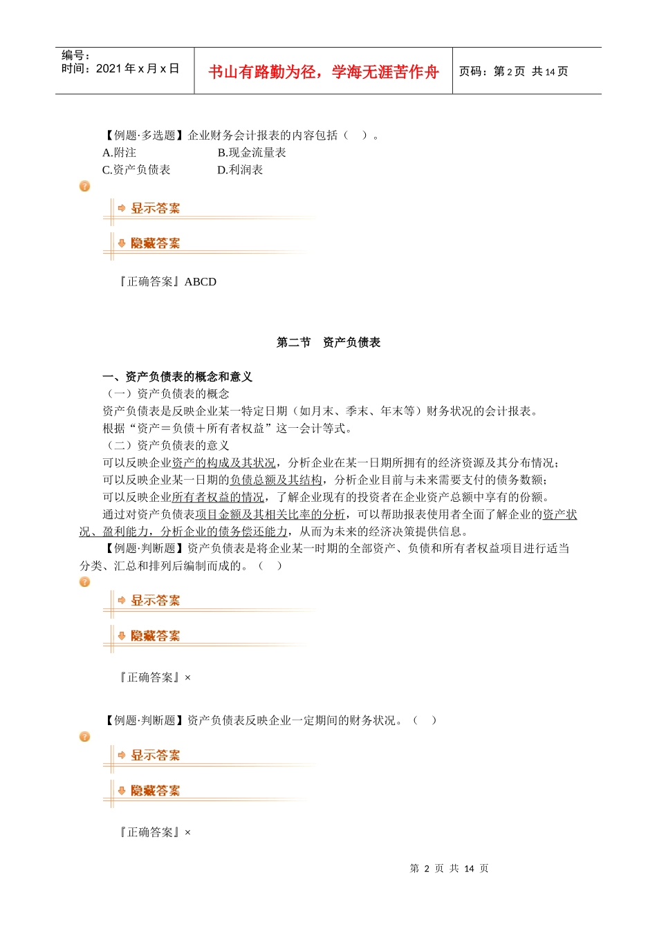 基础会计学 第八章 财务会计报告_第2页