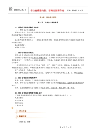 基础会计学 第八章 财务会计报告