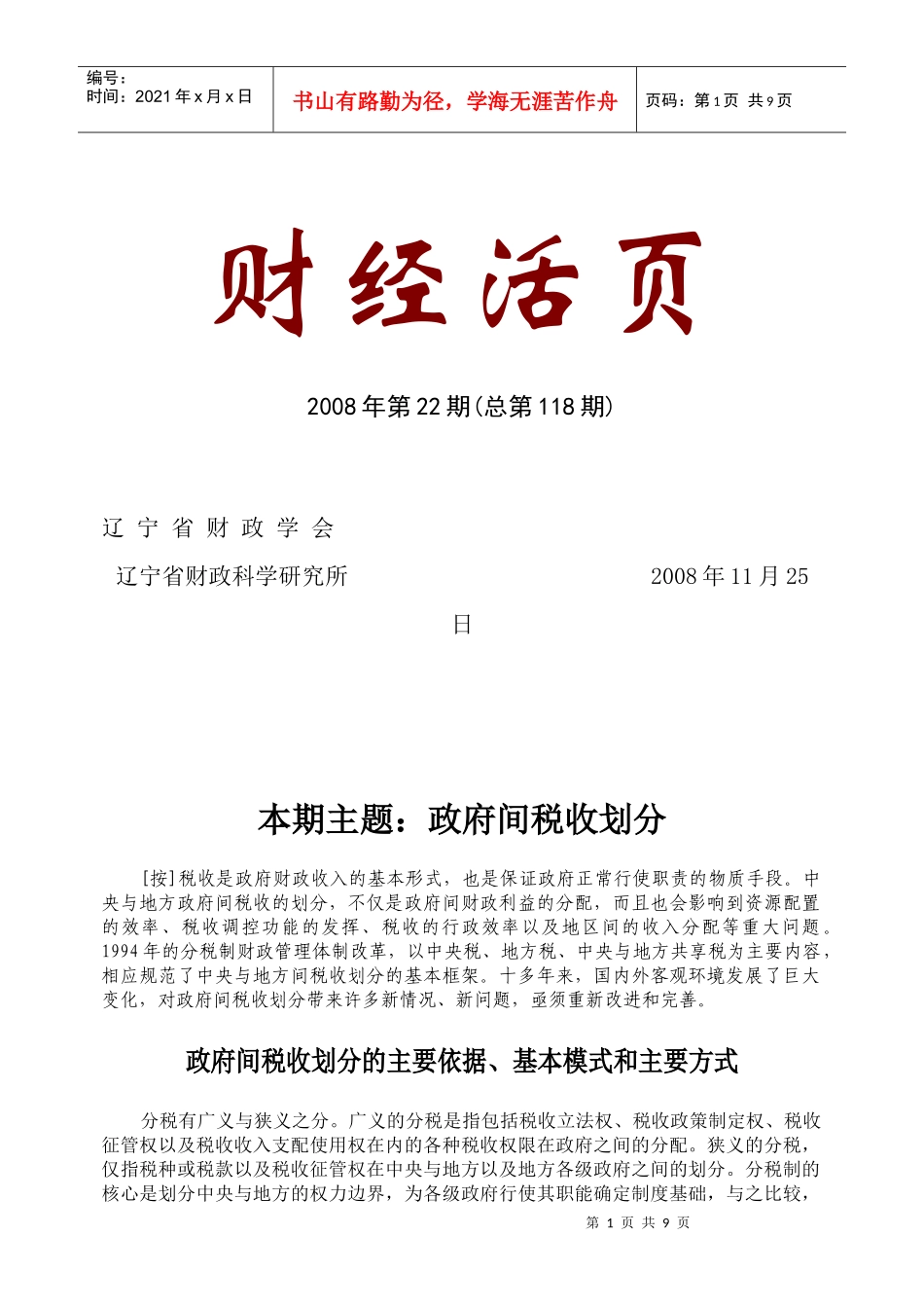 政府间税收收入划分的基本构想_第1页