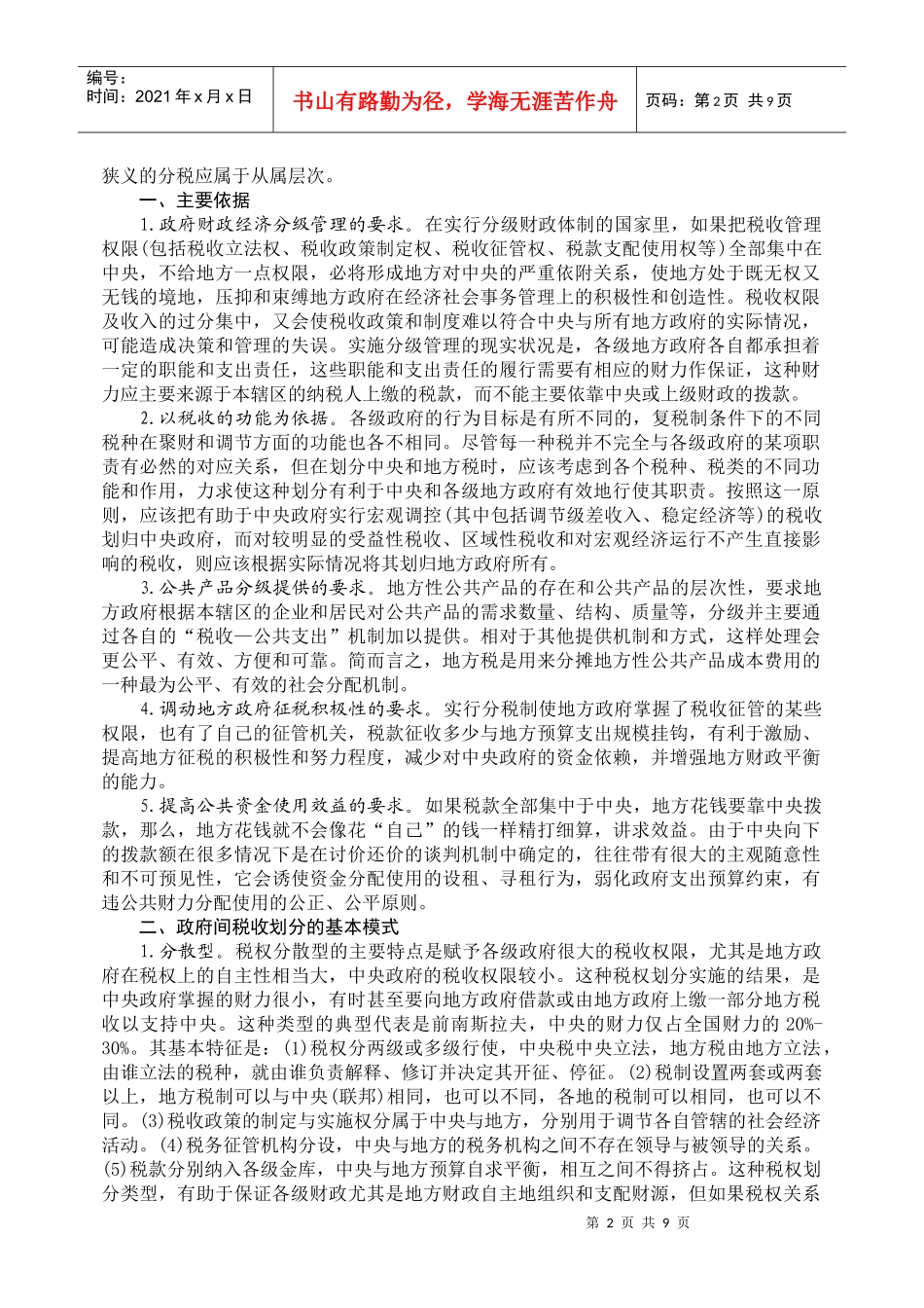 政府间税收收入划分的基本构想_第2页