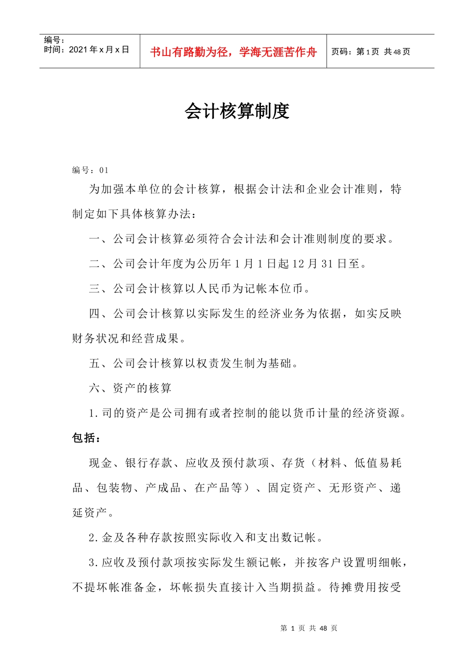 财务会计核算制度(doc 34页)_第1页