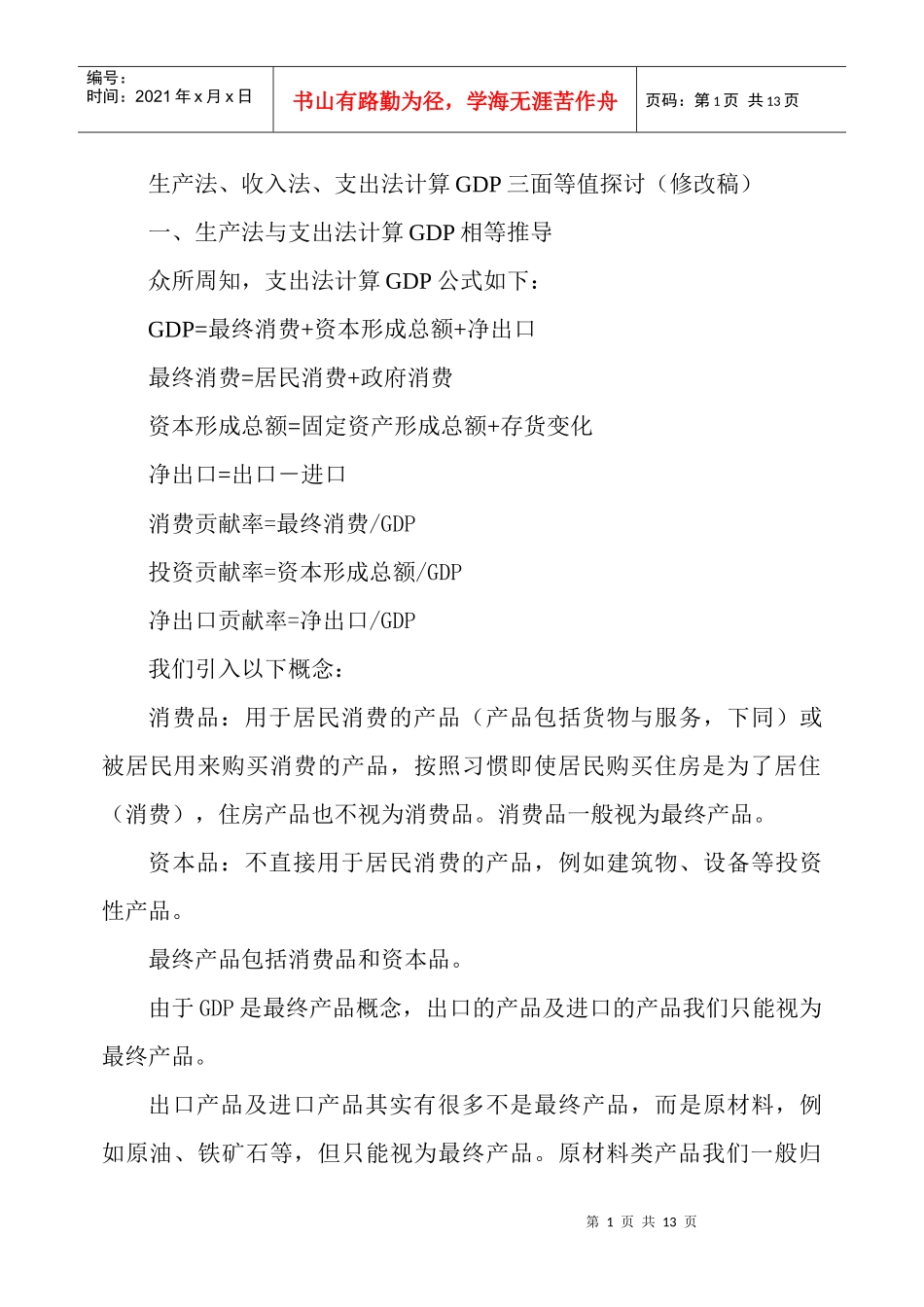 生产法、收入法、支出法计算GDP三面等值探讨(修改稿)_第1页