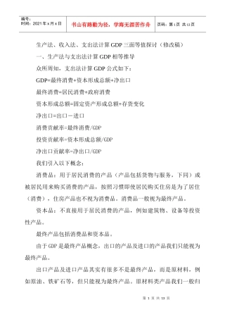 生产法、收入法、支出法计算GDP三面等值探讨(修改稿)