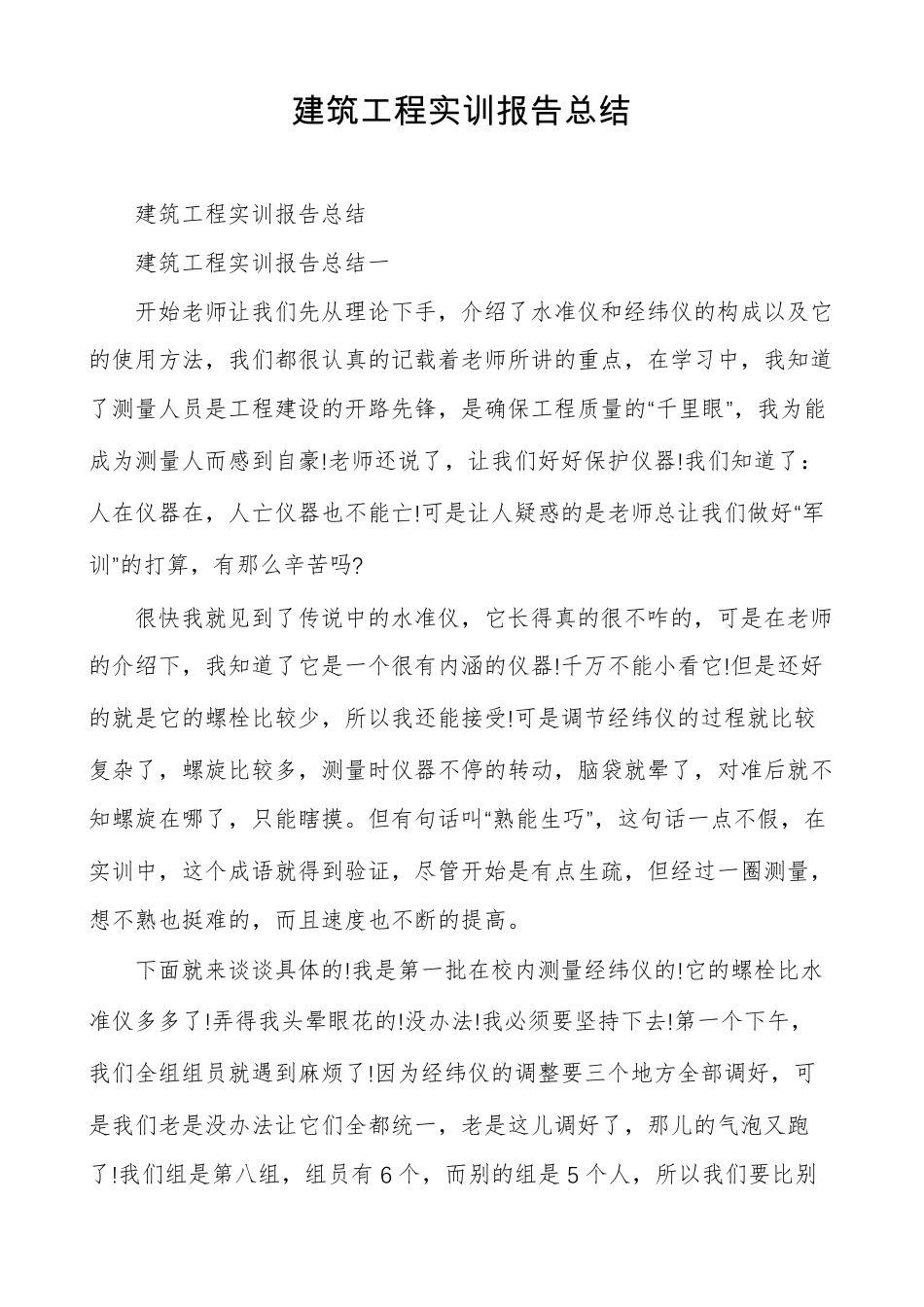 建筑工程实训报告总结_第1页