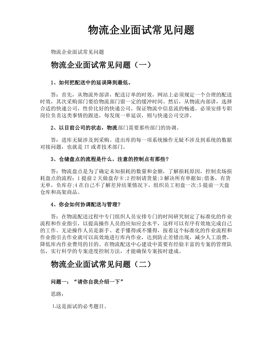 物流企业面试常见问题_第1页