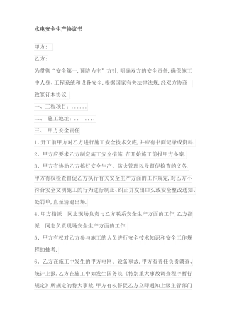 水电安全生产协议书