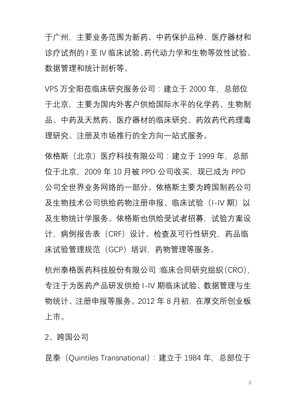 我国主要临床试验CRO企业速览_第2页