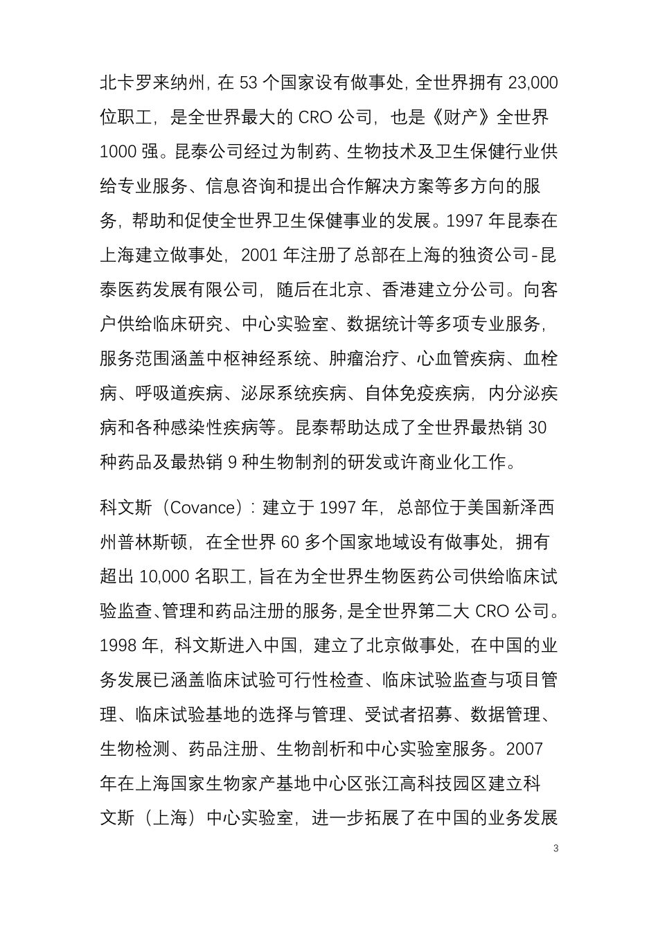 我国主要临床试验CRO企业速览_第3页