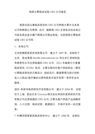 我国主要临床试验CRO企业速览