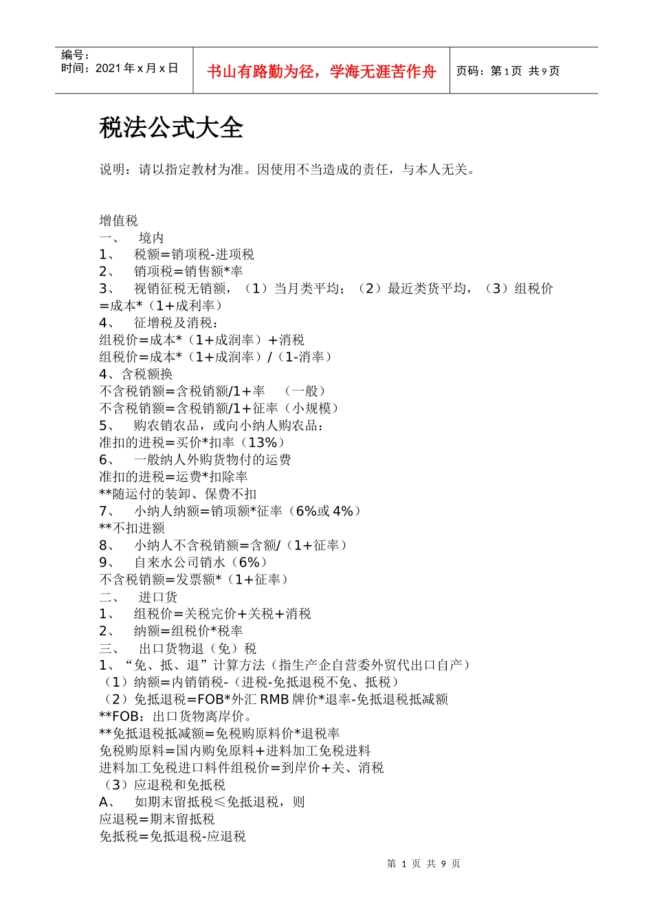 税务管理《税法公式大全》_第1页