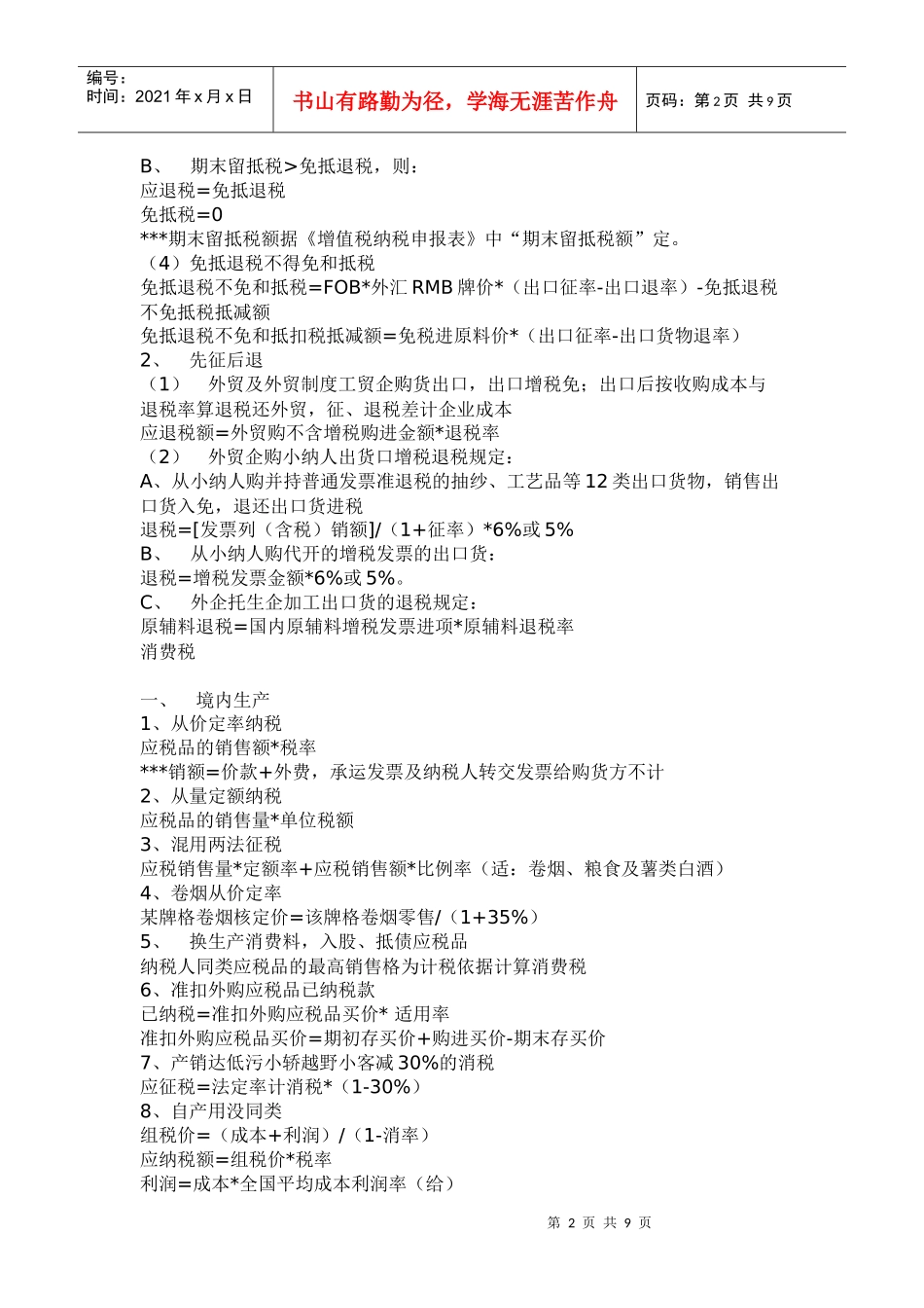 税务管理《税法公式大全》_第2页