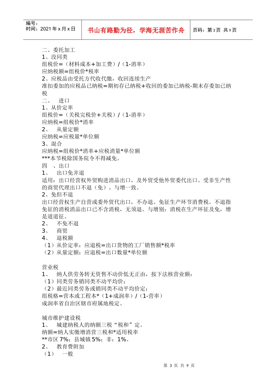 税务管理《税法公式大全》_第3页