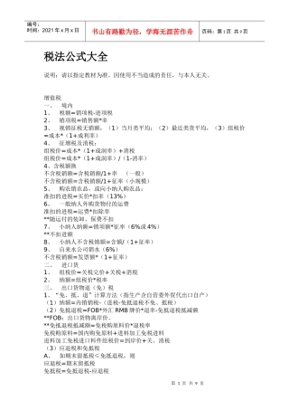 税务管理《税法公式大全》
