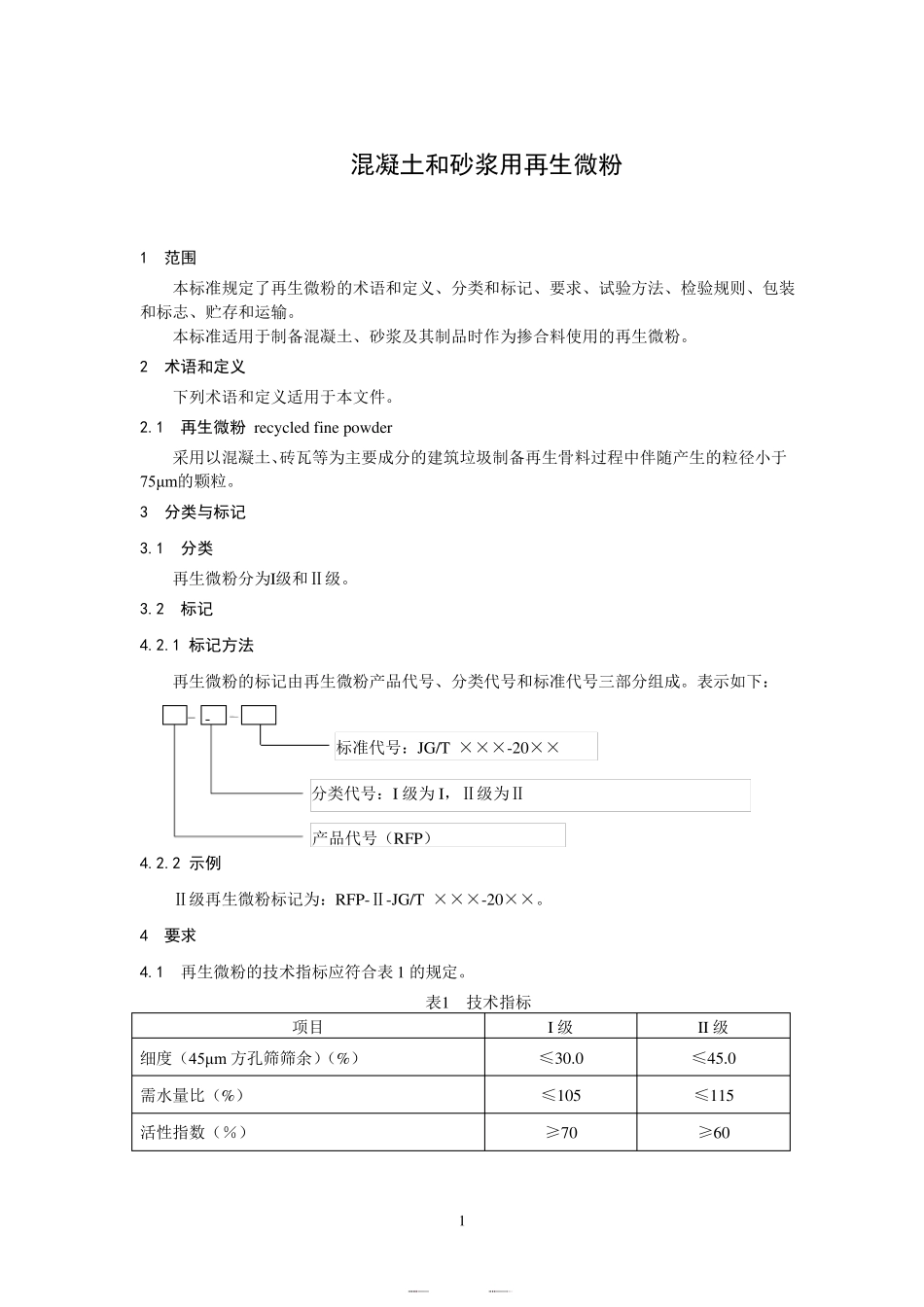 混凝土和砂浆用再生微粉_第1页