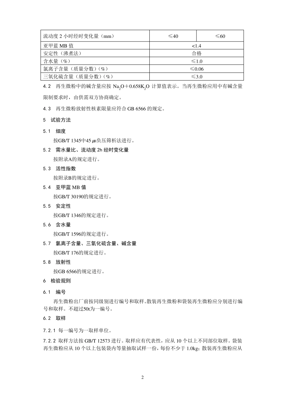 混凝土和砂浆用再生微粉_第2页