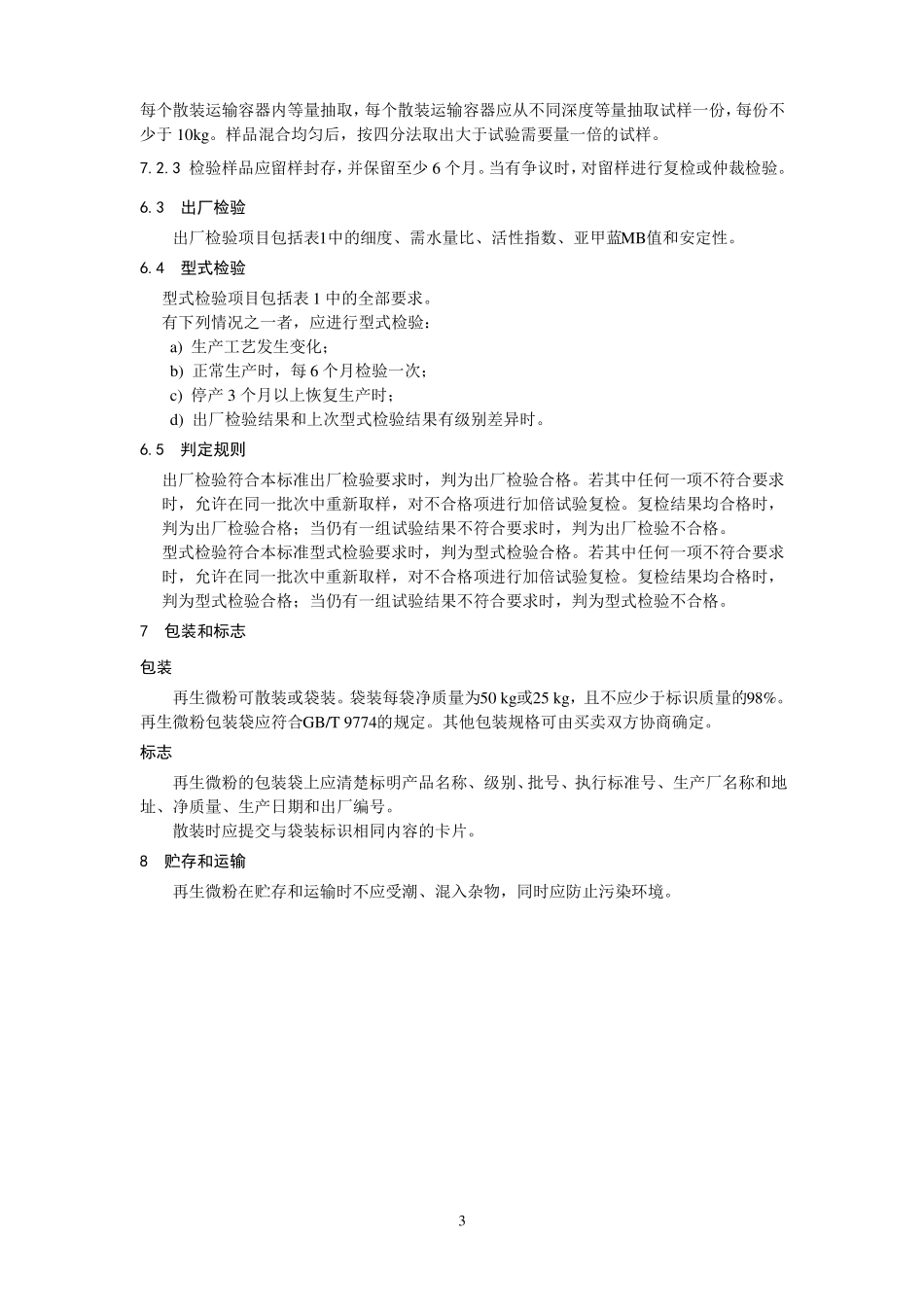 混凝土和砂浆用再生微粉_第3页