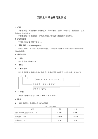 混凝土和砂浆用再生微粉