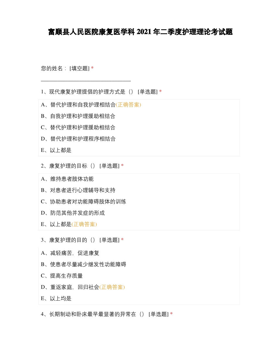 富顺人民医院康复医学科2021年二季度护理理论考试题_第1页