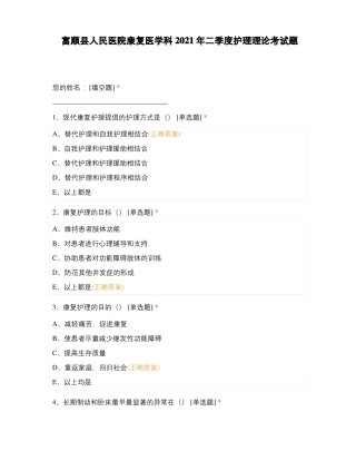 富顺人民医院康复医学科2021年二季度护理理论考试题