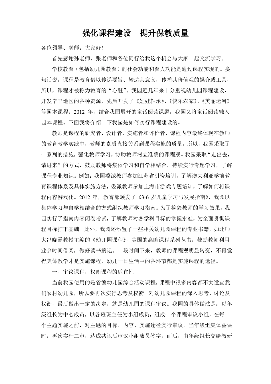 强化课程建设提高保教质量_第1页