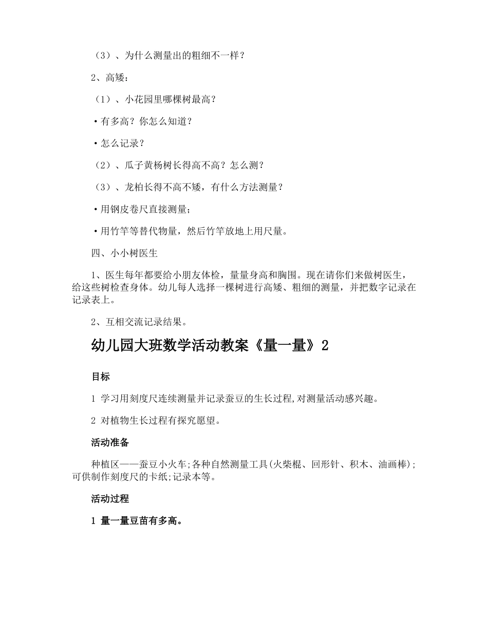 幼儿园大班数学活动教案量一量_第2页