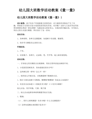 幼儿园大班数学活动教案量一量