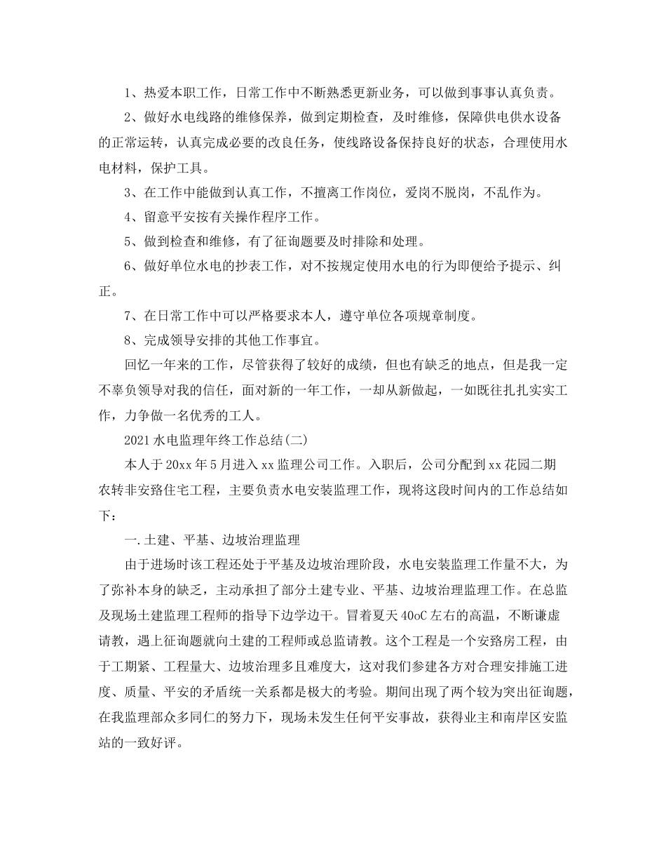水电监理年终工作参考总结5篇范文_第2页