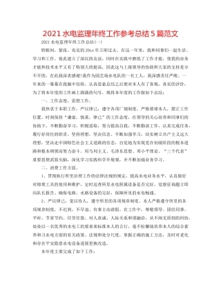 水电监理年终工作参考总结5篇范文