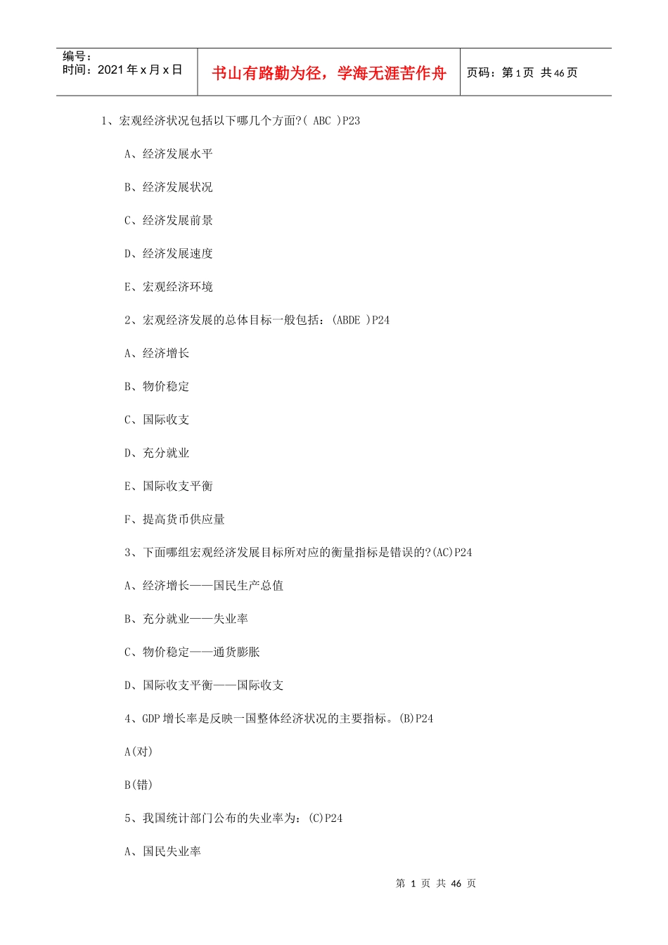 银行从业资格的公共基础试题_第1页