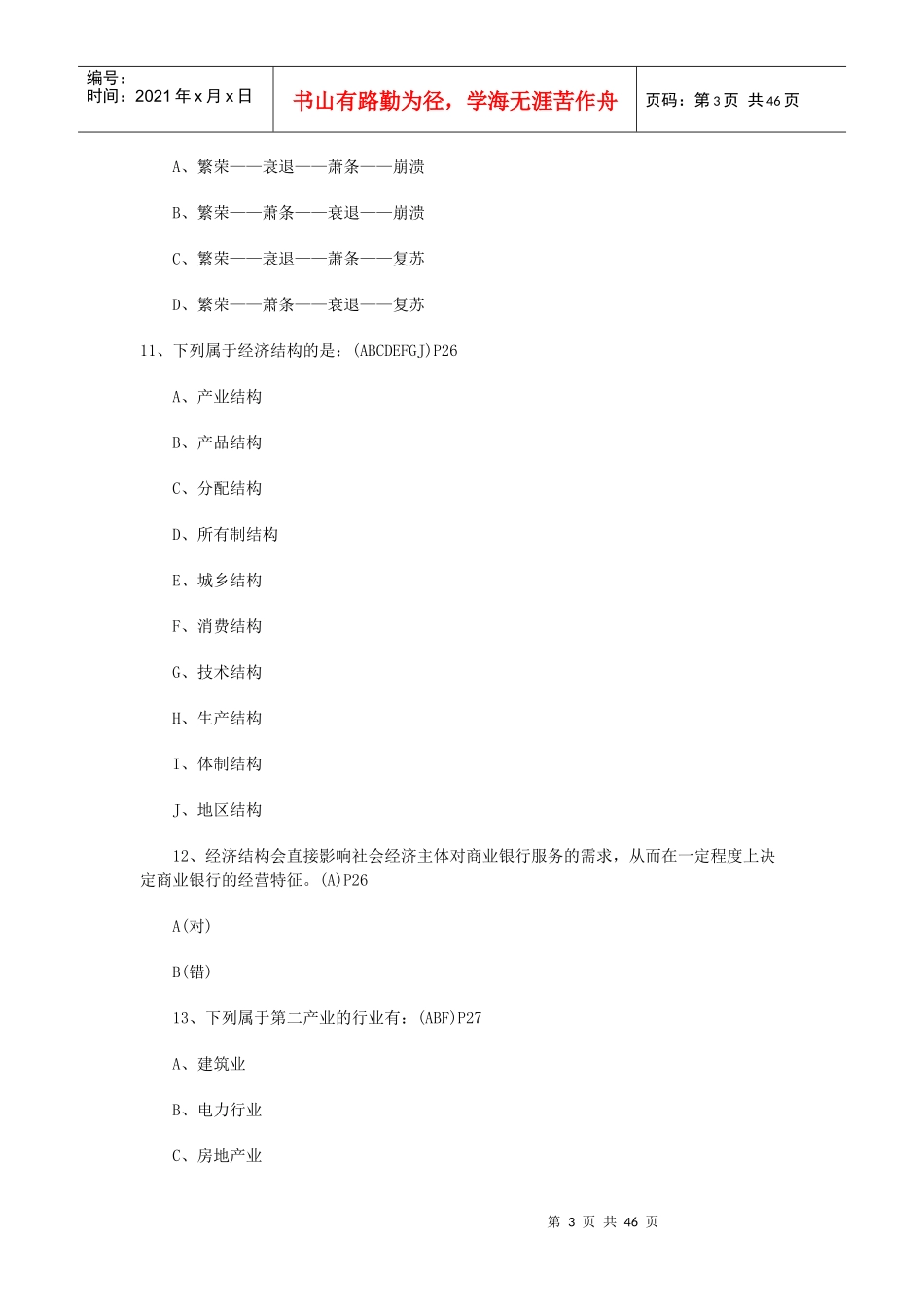 银行从业资格的公共基础试题_第3页