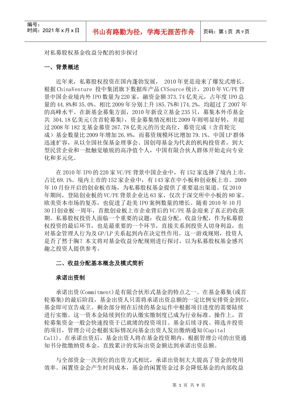 对私募股权基金收益分配的初步探讨_第1页