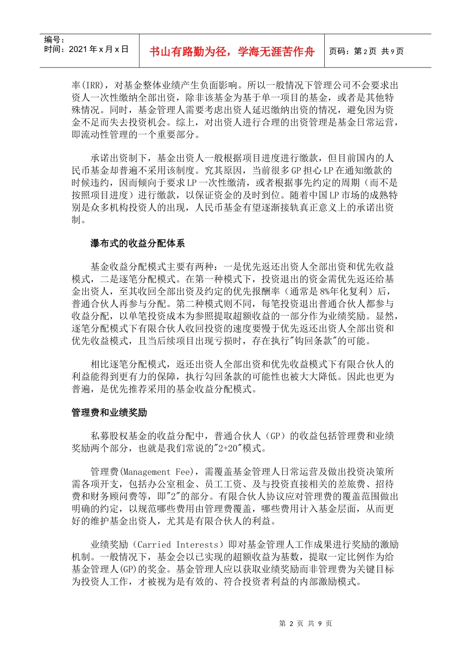 对私募股权基金收益分配的初步探讨_第2页