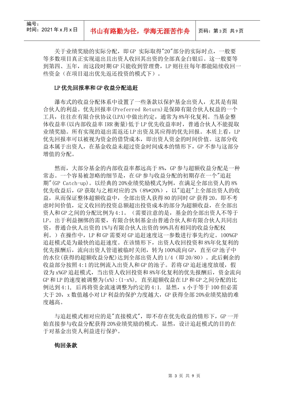 对私募股权基金收益分配的初步探讨_第3页