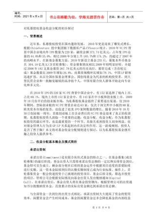 对私募股权基金收益分配的初步探讨