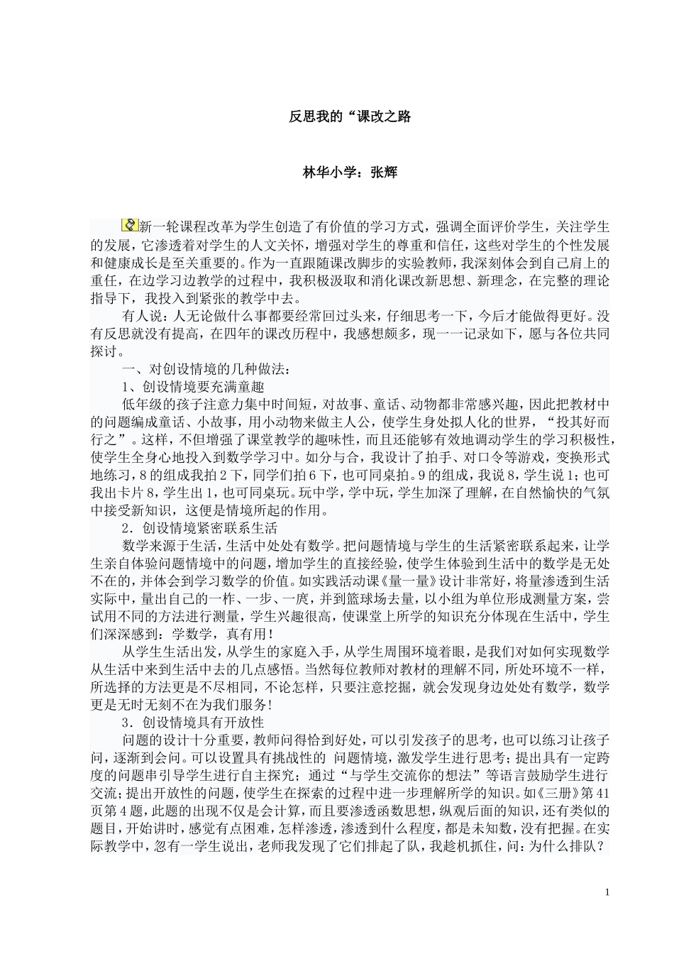 反思我的“课改之路”_第1页