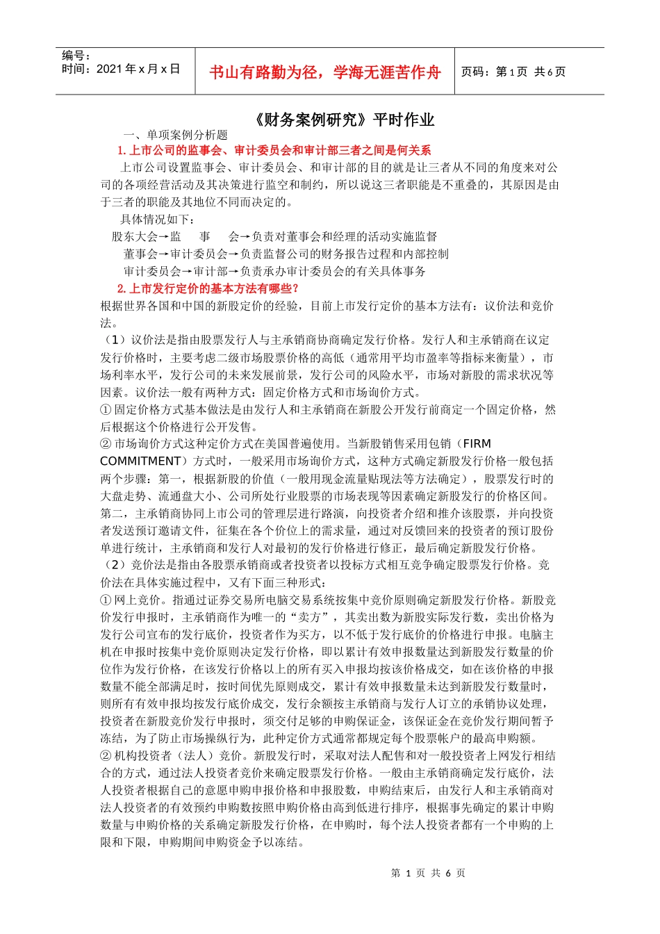 《财务案例研究》平时作业 完成_第1页