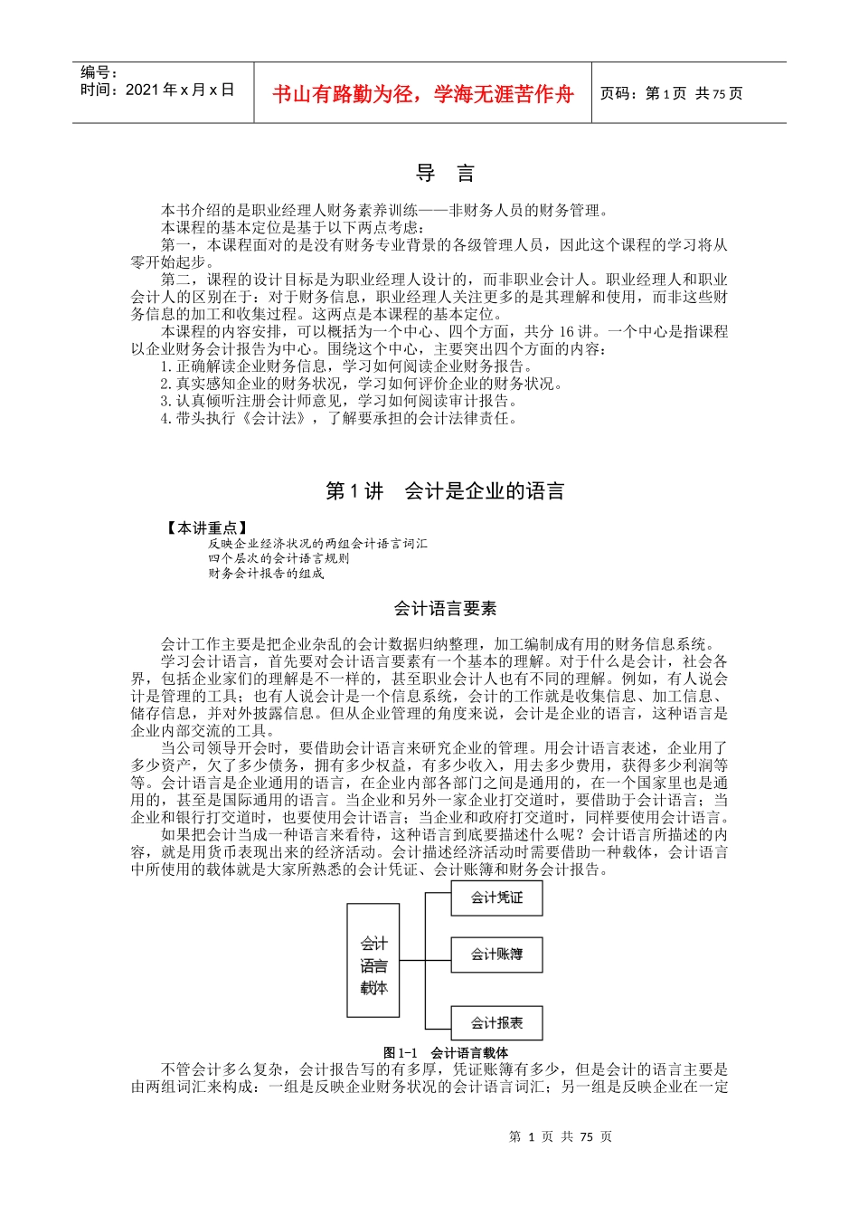非财务经理的财务管理课程(高其富)_第1页