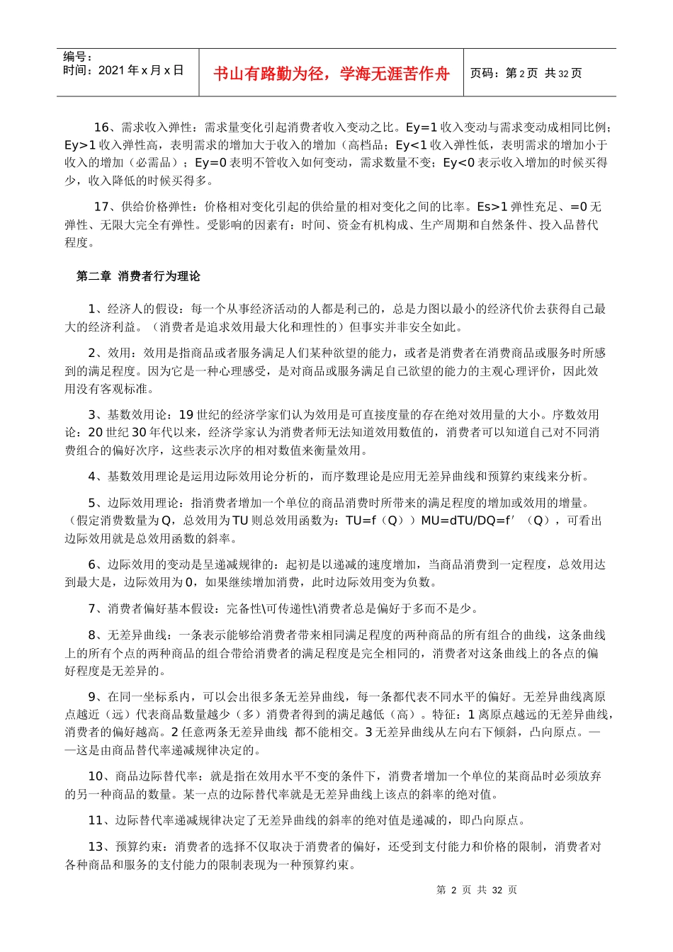 XXXX年中级经济师考试经济基础知识重点-精华版_第2页