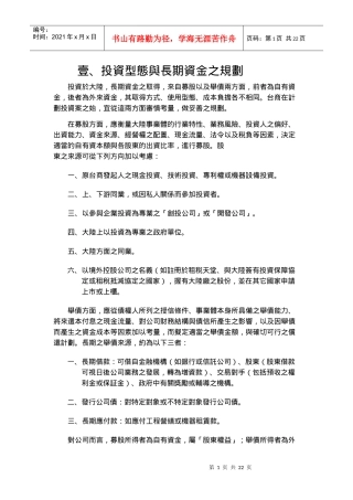 投资型态与长期资金之规划