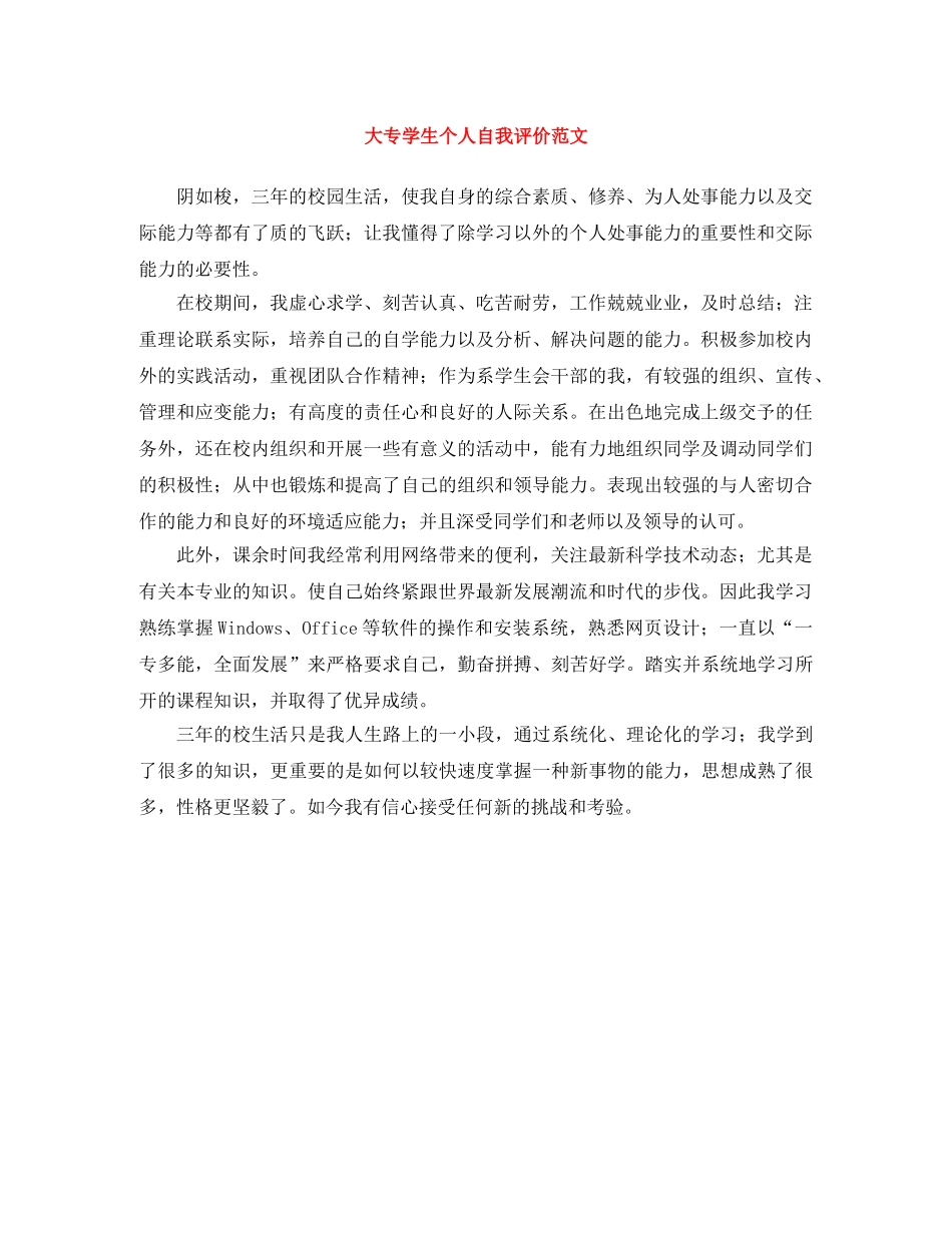 大专学生个人自我评价范文 _第1页