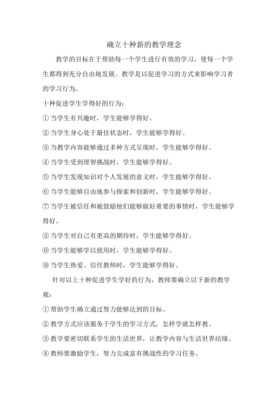 确立十种新的教学理念_第1页