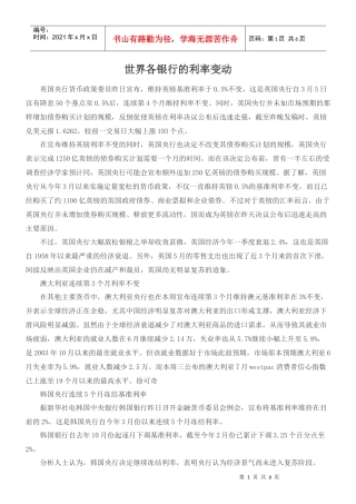 世界各银行的利率变动